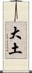 大土 Scroll
