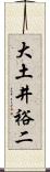 大土井裕二 Scroll