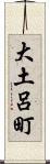 大土呂町 Scroll