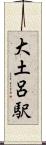 大土呂駅 Scroll