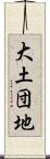 大土団地 Scroll