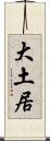 大土居 Scroll