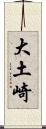 大土崎 Scroll