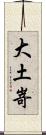 大土嵜 Scroll