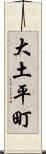 大土平町 Scroll