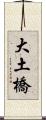 大土橋 Scroll