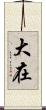 大在 Scroll