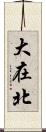 大在北 Scroll