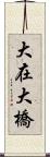 大在大橋 Scroll