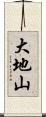 大地山 Scroll
