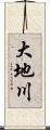 大地川 Scroll