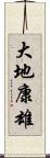 大地康雄 Scroll