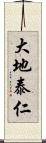 大地泰仁 Scroll