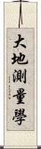 大地測量學 Scroll
