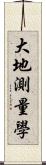 大地測量學 Scroll