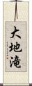 大地滝 Scroll