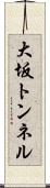 大坂トンネル Scroll