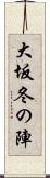 大坂冬の陣 Scroll