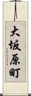 大坂原町 Scroll
