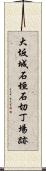 大坂城石垣石切丁場跡 Scroll