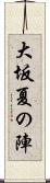 大坂夏の陣 Scroll