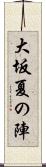 大坂夏の陣 Scroll