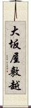 大坂屋敷越 Scroll