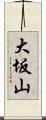 大坂山 Scroll