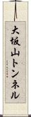 大坂山トンネル Scroll