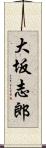 大坂志郎 Scroll