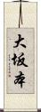 大坂本 Scroll