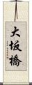 大坂橋 Scroll