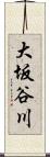 大坂谷川 Scroll