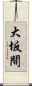 大坂間 Scroll