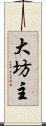 大坊主 Scroll