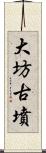 大坊古墳 Scroll