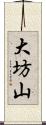 大坊山 Scroll