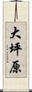 大坪原 Scroll