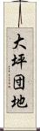 大坪団地 Scroll