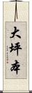 大坪本 Scroll