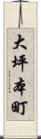 大坪本町 Scroll