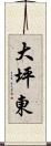大坪東 Scroll