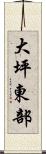 大坪東部 Scroll