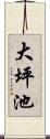 大坪池 Scroll