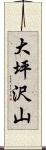 大坪沢山 Scroll