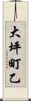大坪町乙 Scroll