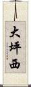 大坪西 Scroll