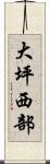 大坪西部 Scroll