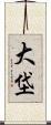 大垈 Scroll