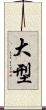大型 Scroll
